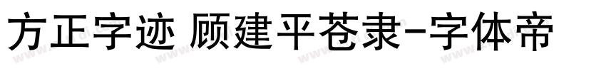 方正字迹 顾建平苍隶字体转换